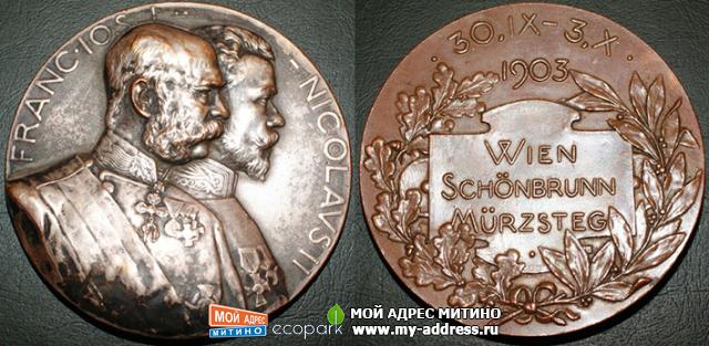 Редкая медаль 1903 года - Николай II и Франц Иосиф