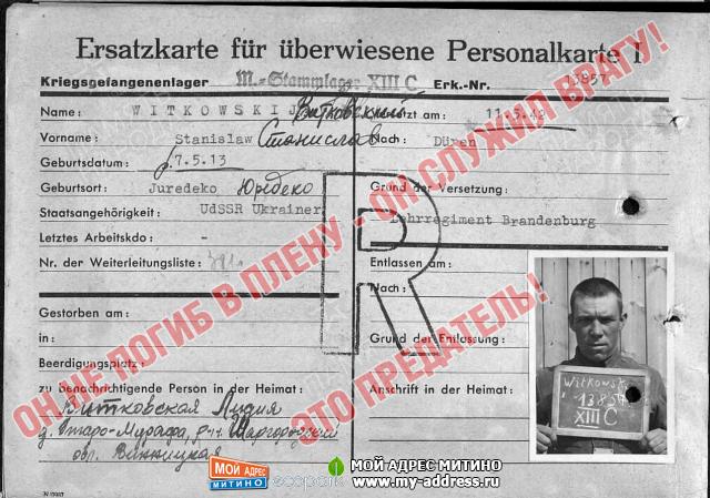 Витковский Станислав 07.05.1913 г.р., украинец, 11 мая 1942 года направлен в Duren, служил в полку Бранденбург-800