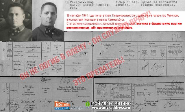 Наумов Андрей Зиновьевич - 19 сентября 1941 года попал в плен. Первоначально он содержался в лагере под Минском