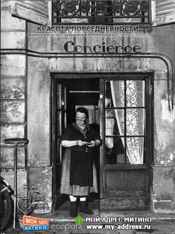Французский фотохудожник Робер Дуано (Robert Doisneau) - Красота повседневности