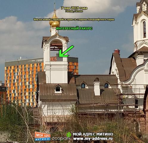 ИНТЕРЕСНЫЙ РАКУРС - Вид на новый строящийся храм со стороны Ландшафтного парка, 7 мая 2019 года, Москва, Митино