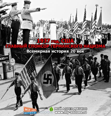 1937 год, США ГЛАВНЫЙ СПОНСОР ГЕРМАНСКОГО НАЦИЗМА, Всемирная история 20 век