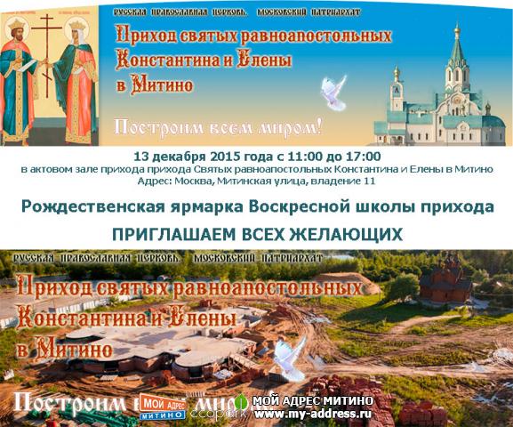 13 декабря 2015 года с 11:00 до 17:00 в актовом зале прихода Святых равноапостольных Константина и Елены в Митино.
