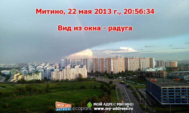 Митино, 22 мая 2013 г., 20:56:34 - Вид из окна - радуга