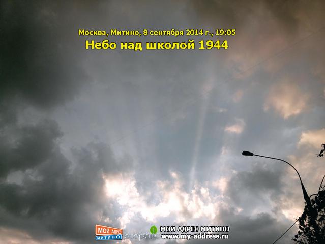 Небо над школой 1944 Москва, Митино, 8 сентября 2014 г., 19:05