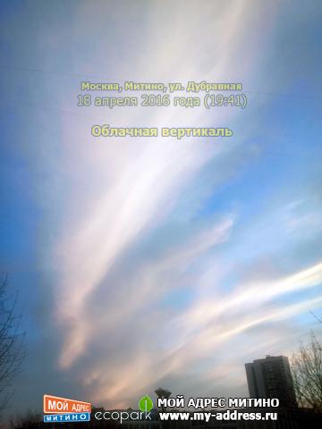 Облачная вертикаль - Митино, Москва, ул. Дубравная, 18 апреля 2016 года (19:41)