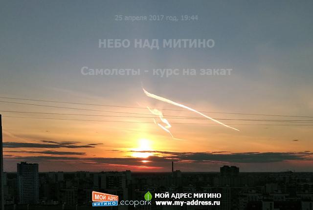 Самолеты - курс на закат, НЕБО НАД МИТИНО, 25 апреля 2017 год, 19:44