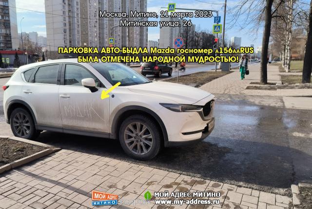 ПАРКОВКА АВТО-БЫДЛА Mazda госномер А156ААRUS БЫЛА ОТМЕЧЕНА НАРОДНОЙ МУДРОСТЬЮ! Москва, Митино, 21 марта 2023, Митинская улица 26