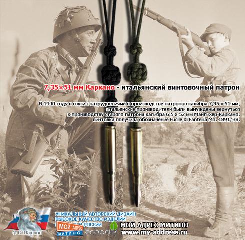 Темляк из паракорда для ножа - Советско-финская война 1939, Манлихер-Каркано 7,35х51 мм