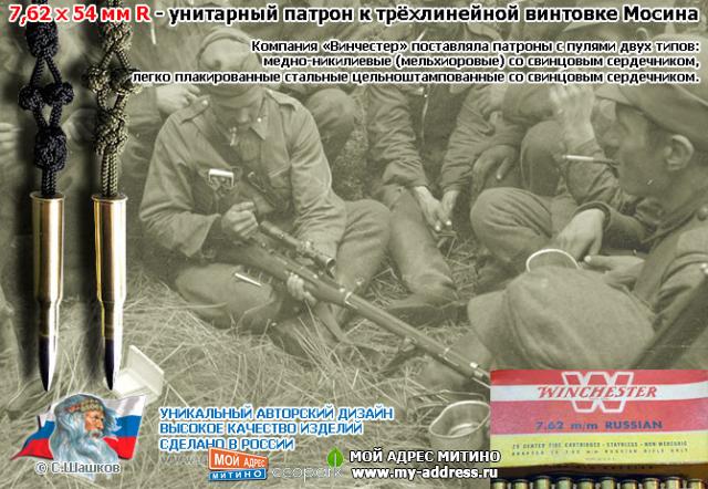 Темляк из паракорда для ножа - Советско-финская война 1940, Винчестер-Мосин 7,62 x 54 мм