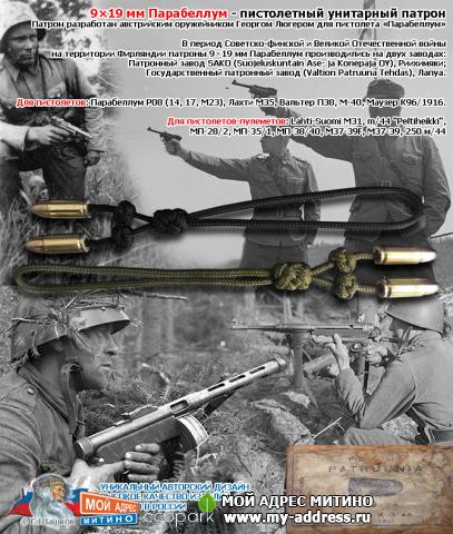 Темляк из паракорда для ножа - Парабеллум 9×19 мм 1942-1943