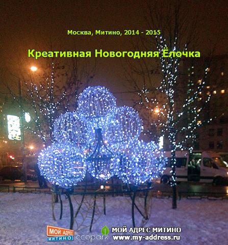 Креативная Новогодняя Ёлочка - Москва, Митино, 1 января 2015 года