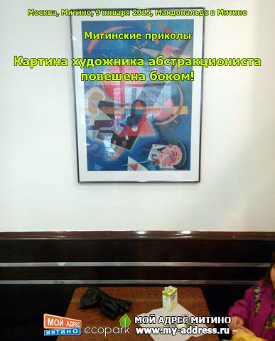 Картина художника абстракциониста повешена боком! Митинские приколы. Москва, Митино, 9 января 2015, Макдональдс в Митино