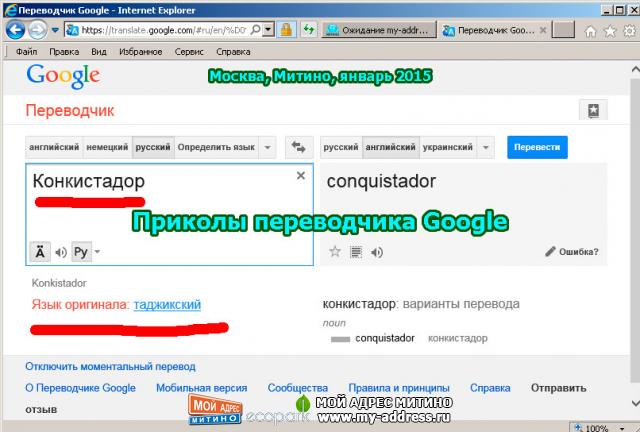 Приколы переводчика Google - Москва, Митино, январь 2015