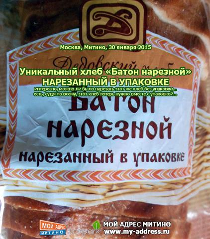 Уникальный хлеб «Батон нарезной» НАРЕЗАННЫЙ В УПАКОВКЕ - Москва, Митино, 30 января 2015, интересно, можно ли было нарезать этот