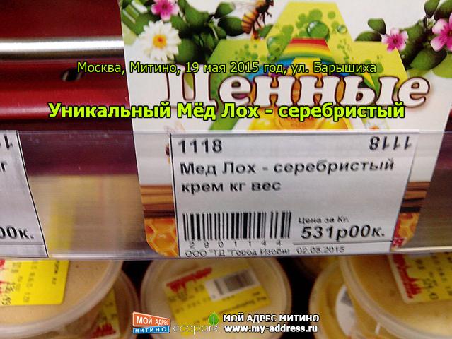 Уникальный Мёд Лох - серебристый - Москва, Митино, 19 мая 2015 год, ул. Барышиха