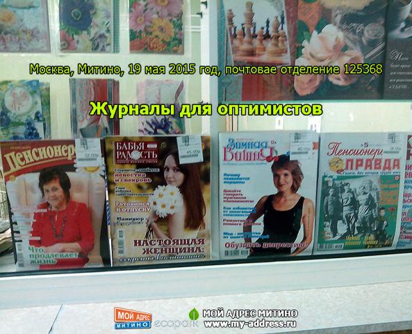 Журналы для оптимистов - Москва, Митино, 19 мая 2015 год, почтовае отделение 125368