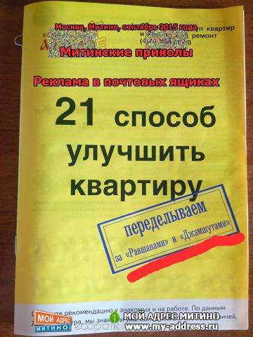 ПЕРЕДЕЛЫВАЕМ ЗА РАВШАНАМИ И ДЖАМШУТАМИ - Митинские приколы - Реклама в почтовых ящиках - Москва, Митино, сентябрь 2015 года