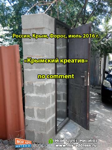 no comment, «Крымский креатив», Россия, Крым, Форос, июль 2016 г.