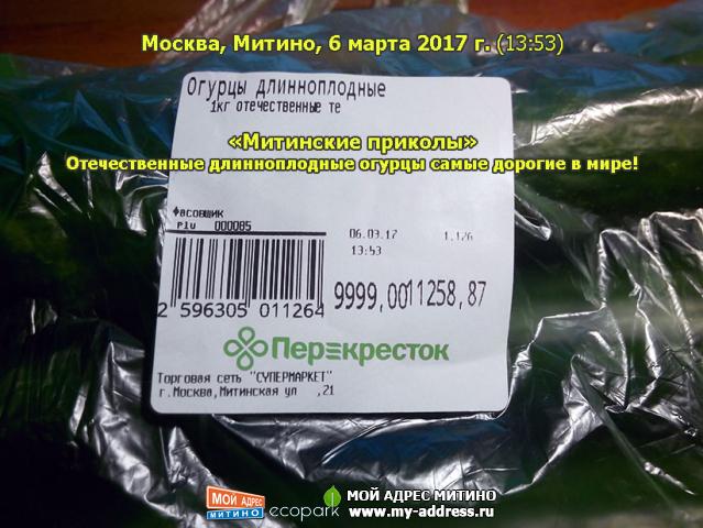 Отечественные длинноплодные огурцы самые дорогие в мире! «Митинские приколы» Москва, Митино, 6 марта 2017 г. (13:53)