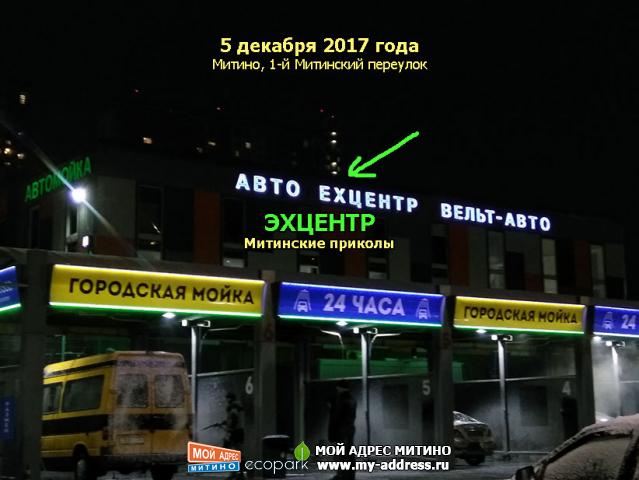 ЭХЦЕНТР, Митинские приколы, 5 декабря 2017 года, Митино, 1-й Митинский переулок