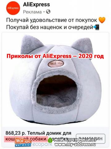 Домик кошачьей собаки - Приколы от AliExpress – 2020 год