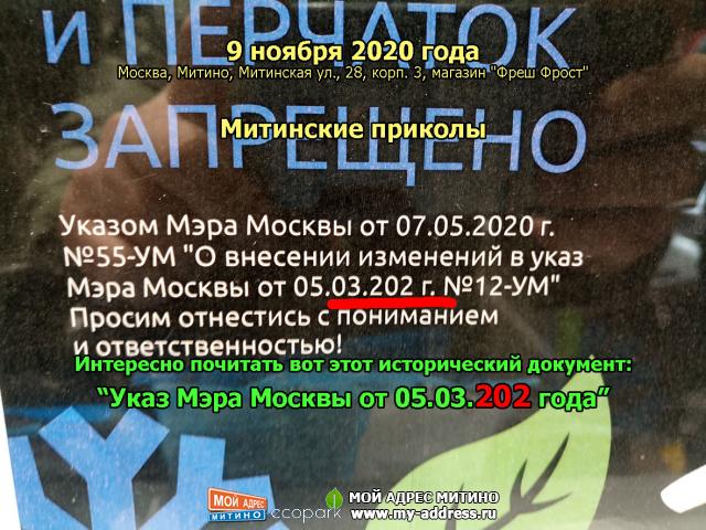 Интересно почитать вот этот исторический документ: “Указ Мэра Москвы от 05.03.202 года”