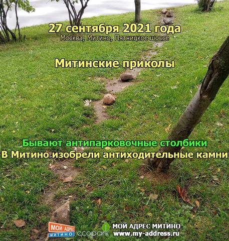 В Митино изобрели антиходительные камни  - 27 сентября 2021 года, Москва, Митино, Пятницкое шоссе, Митинские приколы