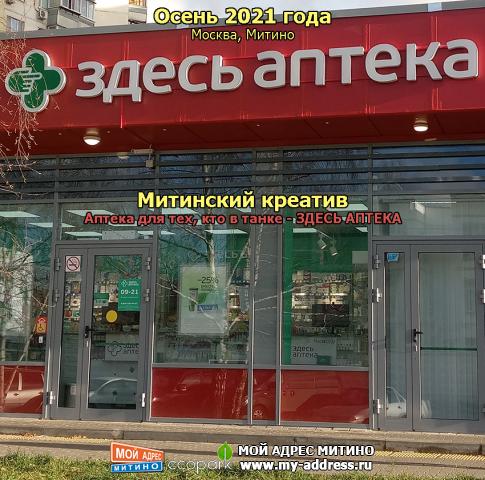 Аптека для тех, кто в танке - ЗДЕСЬ АПТЕКА! Митинский креатив, Осень 2021 года, Москва, Митино