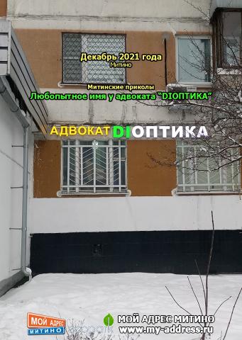 Любопытное имя у адвоката “Diоптика”, Митинские приколы, Москва, Митино, декабрь 2021 года
