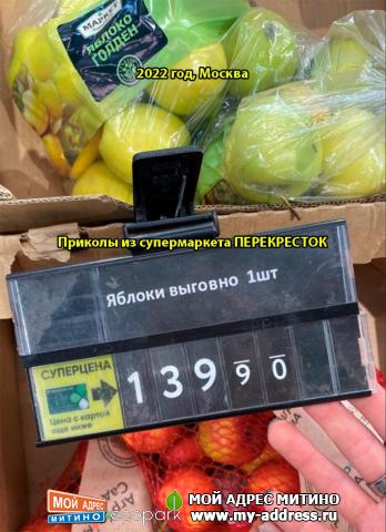 Яблоки выговно 1шт., Приколы из супермаркета ПЕРЕКРЕСТОК, 2022 год, Москва