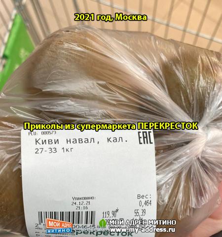 Киви навал, кал., Приколы из супермаркета ПЕРЕКРЕСТОК, 2021 год, Москва