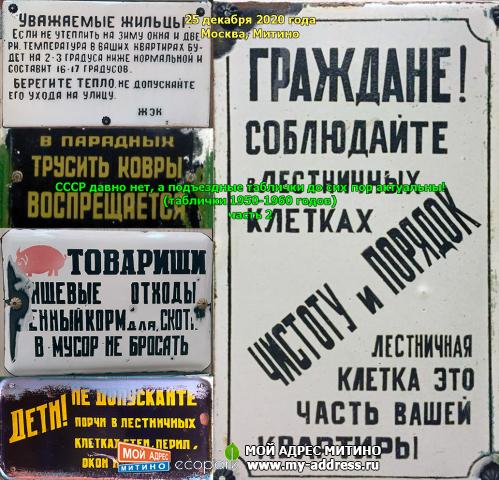 СССР давно нет, а подъездные таблички до сих пор актуальны! (таблички 1950-1960 годов) Москва, Митино, 25 декабря 2020 года