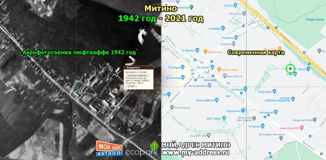 Митино - Аэрофотосъёмка люфтваффе 1942 год с привязкой к современной карте