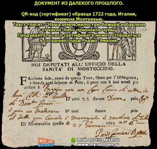 QR-код (сертификат) образца 1722 года, Италия, коммуна Монтеккью.