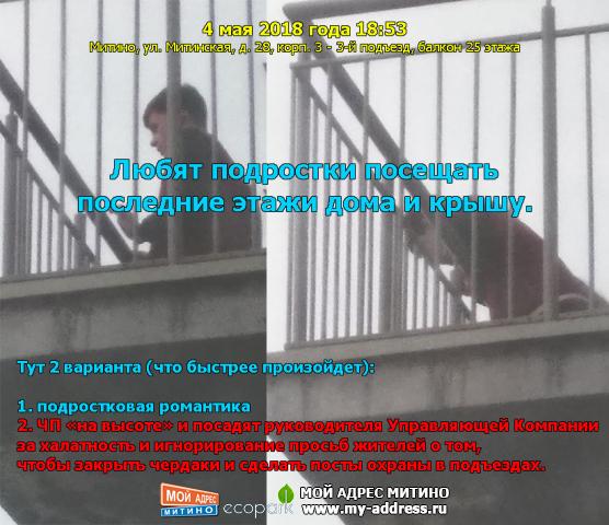 8 мая 2018 года 18:53, Митино, ул. Митинская, д. 28, корп. 3 - 3-й подъезд, балкон 25 этажа Любят подростки посещать последние э