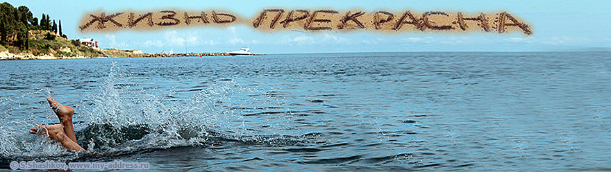 Жизнь прекрасна