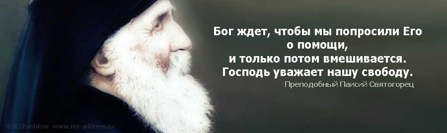 Бог ждет, чтобы мы попросили Его о помощи, и только потом вмешивается. Господь уважает нашу свободу. Преподобный Паисий Святогорец.