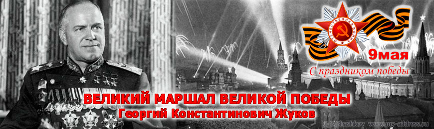 9 мая День Победы. Великий маршал великой Победы - Георгий Константинович Жуков